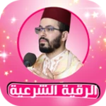 الرقية هشام الهراز android application logo